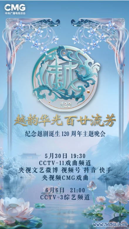 清韵绵长，生生不休，纪念越剧降生120周年主题晚会行将开播