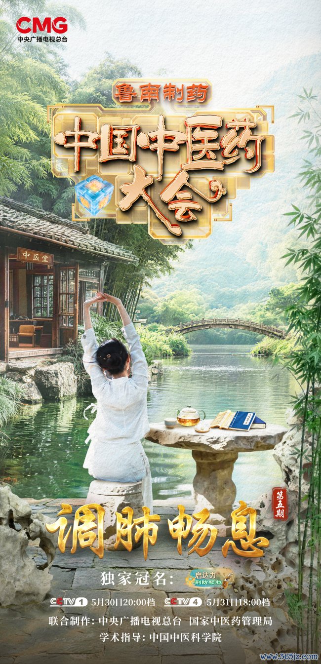 《中国中医药大会》（第三季）与您一同督察呼吸健康