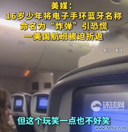 16岁少年将电子手环蓝牙称呼定名为“炸弹”引急躁，一好意思国航班被动折返
