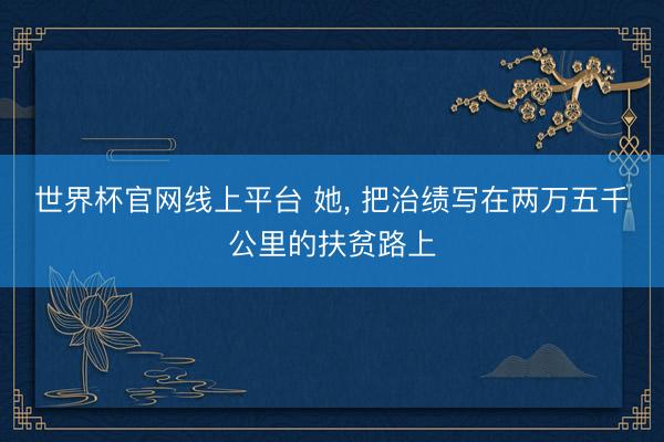 世界杯官网线上平台 她，<a href=